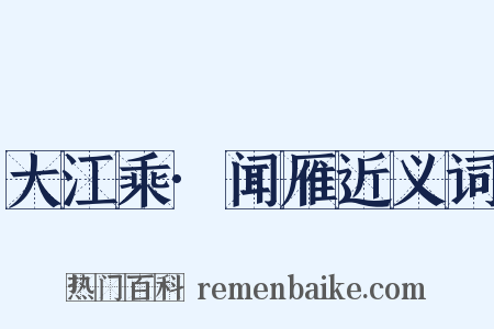 大江乘·闻雁近义词是什么意思的图片